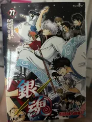 銀魂 漫画 77 巻のサムネイル
