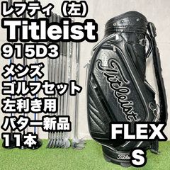 貴重なレフティ】タイトリスト 915D3 ゴルフクラブセット 11本 S 左用