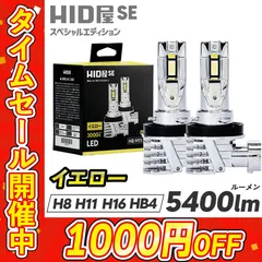 【コスパ抜群 LEDフォグ】タイムセール1000円OFF！即日発送！【HID屋公式ショップ】LED フォグランプ SE H8 H11 H16 HB3 HB4 イエロー 5400lm バルブ 車 送料無料/安心2年保証/車検対応 ハイエース プリウスのサムネイル
