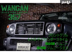 【新品】 WANGAN357 JB64W JB74W JC74W ジムニー シエラ ノマド フロントグリル / レトロ ディフェンダースタイル / ラジエーターグリルのサムネイル