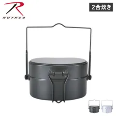 ロスコ ROTHCO 飯盒 戦闘飯盒2型 2合 飯盒炊爨 メスティン ライスクッカー ふた付き 日本製 兵式 軍用 ブッシュクラフト 410のサムネイル
