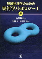 理論物理学のための幾何学とトポロジー I・II - メルカリ