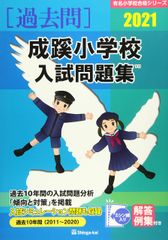 最新】成蹊小学校入試問題集 2027 伸芽会過去問 - メルカリ