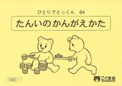 新品】こぐま会 ひとりでとっくん 64 たんいのかんがえかた 小学校受験
