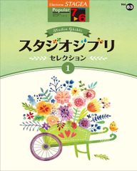 [2B]STAGEA 인기(7~6급) Vol.83 스튜디오 지브리 셀렉션[1]