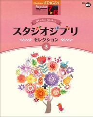 [2B]STAGEA 대중(7~6급) Vol.85 스튜디오 지브리 셀렉션 [3]