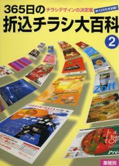 365日の折込チラシ大百科 2 デザイナー必見のデザイン資料集 - メルカリ