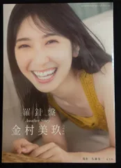 2026年最新】金村美玖 写真集アザーカットの人気アイテム - メルカリ