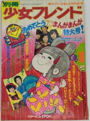 2026年最新】別冊少女フレンド 昭和の人気アイテム - メルカリ