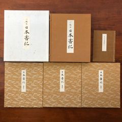 棟方志功藝業大韻 棟方志功 講談社 昭和45年10月24日発行 ☆版画/木