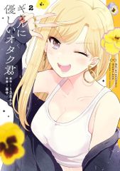 갸루에 상냥한 오타쿠군(2) (간간코믹스 ONLINE)/138 고양이, 초중