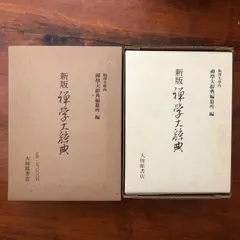 新版 禅学大辭典」 駒澤大學内 禪學大辭典編纂所 編 大修館書店 昭和60