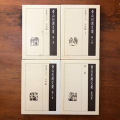 棟方志功藝業大韻 棟方志功 講談社 昭和45年10月24日発行 ☆版画/木