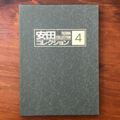 安田コレクション 1・4・9◇ YASUDA COLLECTION 3冊◇春画 - メルカリ