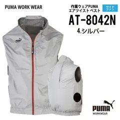 【AT-8042Nシルバー】プーマ　PUMA　エアツイストベスト　サイドファン　空調服　〇2026年新作のサムネイル