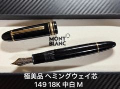 極美品 モンブラン montblanc ヘミングウェイ芯 マイ