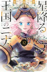 2026年最新】星降る王国のニナ（19）の人気アイテム - メルカリ