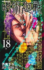 2026年最新】呪術廻戦 18巻 特典の人気アイテム - メルカリ