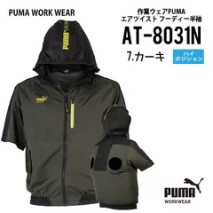 【AT-8031Nカーキ】プーマ　PUMA　エアツイストフーディー半袖　ハイバックファン　ハイポジ　空調服　〇2026年新作　〇数量限定モデルのサムネイル