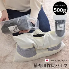 【20%OFFサマーセール】パイプ寝具竹炭500gのサムネイル