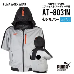 【AT-8031Nシルバー】プーマ　PUMA　エアツイストフーディー半袖　ハイバックファン　ハイポジ　空調服　〇2026年新作　〇数量限定モデルのサムネイル