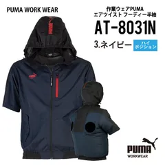 【AT-8031Nネイビー】プーマ　PUMA　エアツイストフーディー半袖　ハイバックファン　ハイポジ　空調服　〇2026年新作　〇数量限定モデルのサムネイル