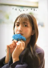 集英社 乃木坂46 久保史緒里 !!)1st写真集「交差点」 アザーカット写真集のサムネイル