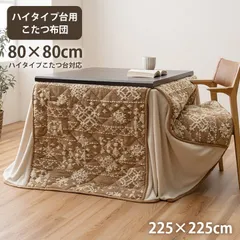 ハイタイプこたつ布団ルミ225×225cmのサムネイル