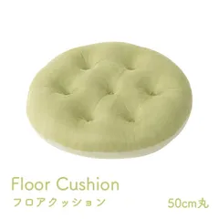 【20%OFFサマーセール】フロアクッション座布団ポム50cm丸のサムネイル