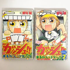 金色のガッシュ！！まるかじりブック 1、2巻 セット 全巻 雷句 誠
