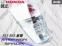 【点灯OK】ホンダ純正 RK5 RK6 ステップワゴンスパーダ 前期 LED テールライト テールランプ 左 助手席 片側 STANLEY P8896 棚のサムネイル