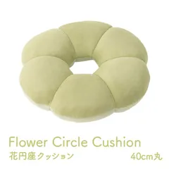 【20%OFFサマーセール】円座クッション座布団ポム40cm丸のサムネイル