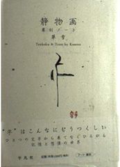 大型油彩画日常の中の非日常静物画 91x118cm19回上野の森美術館展示品