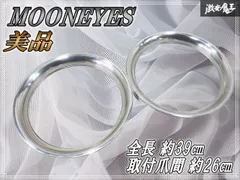 【美品】MOONEYES ムーンアイズ 汎用 ステンレス ホイールリング トリムリング 2枚 棚のサムネイル