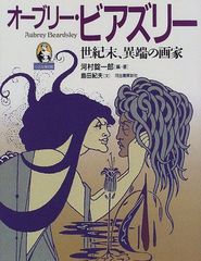 ビアズリー 生涯と作品 大型本 - メルカリ