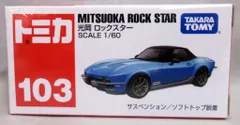 タカラトミー トミカ赤箱ベトナム製 光岡 ロックスター 103のサムネイル