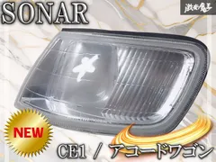 【新品☆未使用】 SONAR ソナー CE1 アコードワゴン クリア コーナーランプ ウィンカー 左 左側 助手席側 3322-ACD94E 棚D10Gのサムネイル