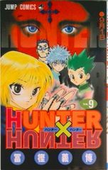 HUNTER×HUNTER 9/슈에이샤/후가 요시히로(코믹)