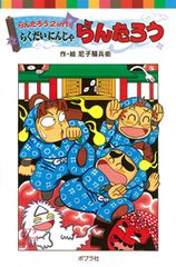 らくだいにんじゃらんたろう 3冊 絵本セット - メルカリ