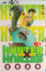 HUNTER×HUNTER 3/슈에이샤/후가 요시히로(코믹)