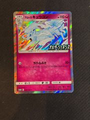 アローラキュウコン：拡張パック「オルタージェネシス」BOX購入