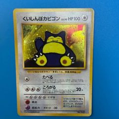 希少 ポケモンカード 旧裏くいしんぼカビゴン ホロレア 渦 大玉 ポケボ