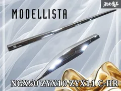 【新品/未使用】MODELLISTA モデリスタ NGX50 ZYX10 ZYX11 C-HR CHR サイドガーニッシュ メッキ 右 運転席側 ガーニッシュ 棚2H6のサムネイル