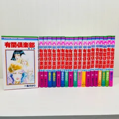 2026年最新】有閑倶楽部 全巻の人気アイテム - メルカリ