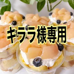 キララ様専用✨ミニパフェ＆タルトセット✨のサムネイル