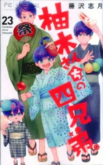 小学館 フラワーコミックス 藤沢志月 柚木さんちの四兄弟。 23のサムネイル