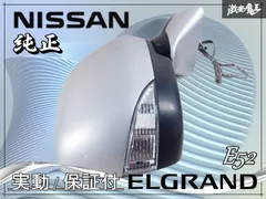 2026年最新】E52 エルグランド 純正ドアミラーの人気アイテム - メルカリ