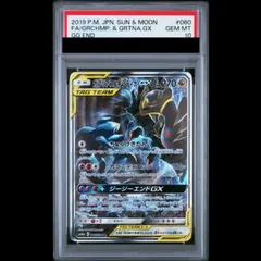 PSA10】 ガブリアス&ギラティナGX 《SA》 (SR) {060/054} [SM10a