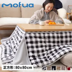 mofua モフア こたつ布団 こたつふとん コタツ布団 こたつ掛け布団 カバー 正方形 プレミアムマイクロファイバー 寝具 147551のサムネイル