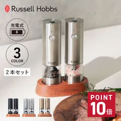 ラッセルホブス Russell Hobbs 電動ミル ソルト&ペッパー 電動ペッパーミル 電動ソルトミル 充電式 岩塩 胡椒 7942JPのサムネイル